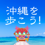 沖縄を歩こう! TravelWalk沖縄Version(歩数計APP)