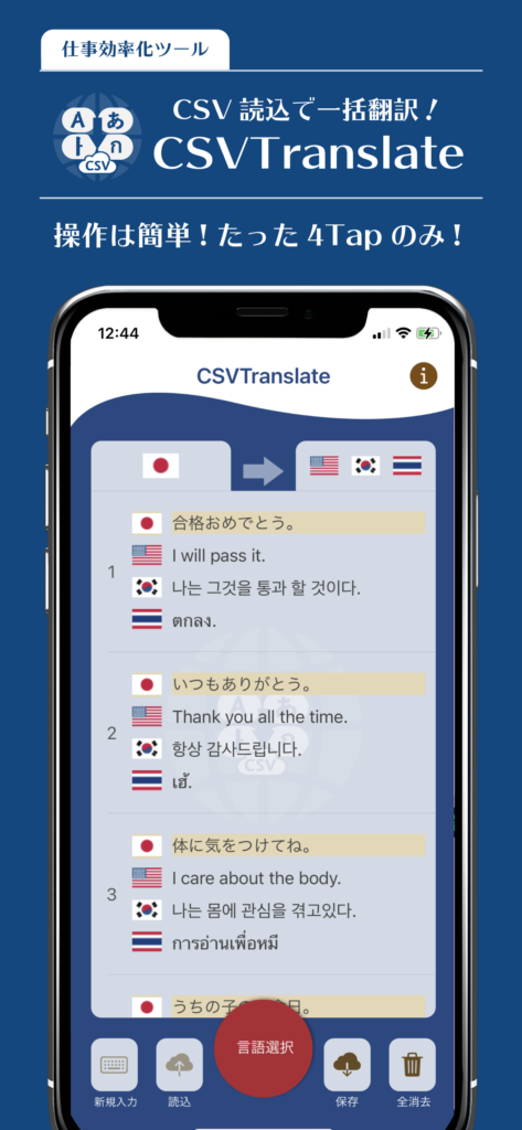 仕事効率化ツール CSV読込で一括翻訳 CSVTranslate 操作は簡単！たった4Tapのみ！
