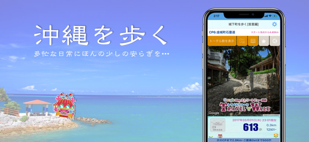 沖縄を歩く TravelWalk沖縄Version